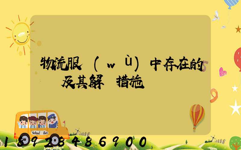 物流服務(wù)中存在的問題及其解決措施