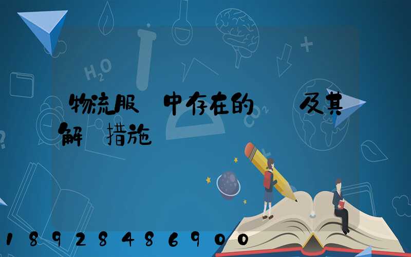 物流服務中存在的問題及其解決措施