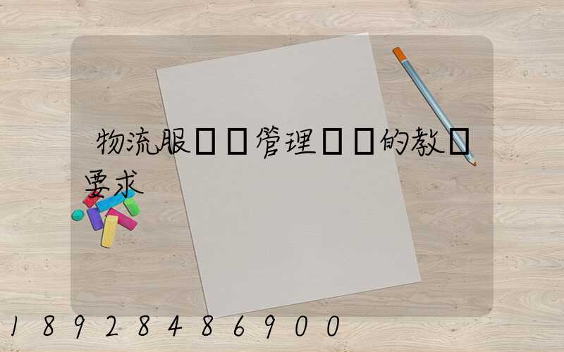 物流服務與管理專業的教學要求