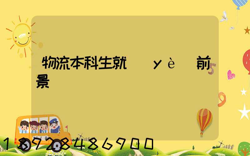 物流本科生就業(yè)前景