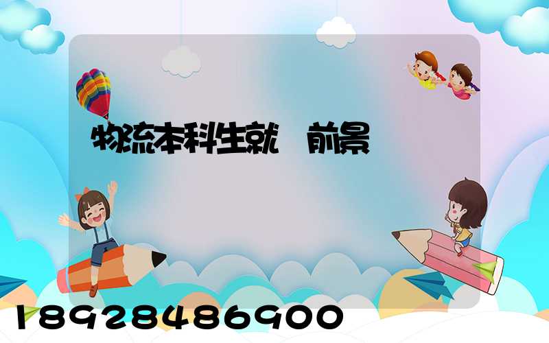 物流本科生就業前景