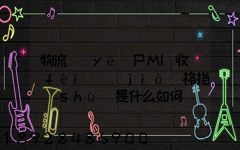 物流業(yè)PMI收費(fèi)價(jià)格指數(shù)是什么如何計(jì)算