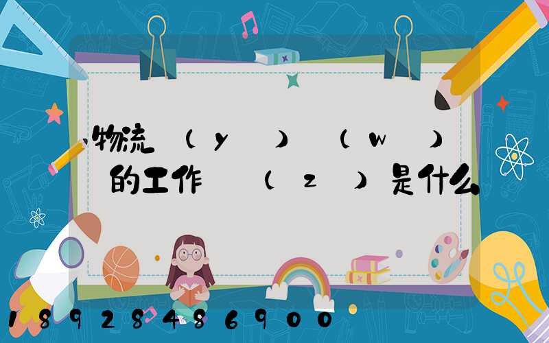 物流業(yè)務(wù)員的工作職責(zé)是什么