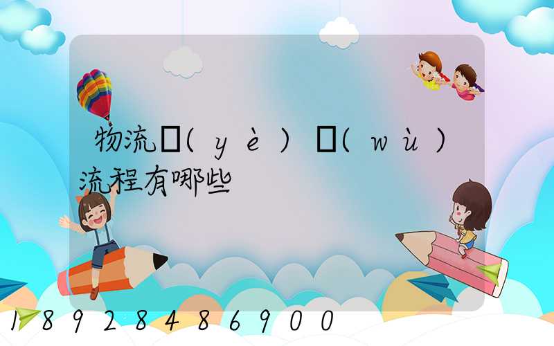 物流業(yè)務(wù)流程有哪些