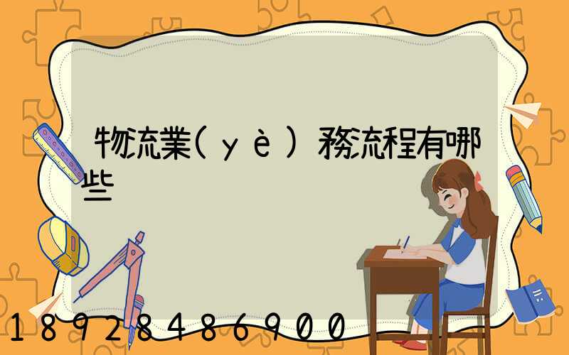 物流業(yè)務流程有哪些