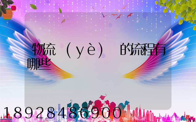 物流業(yè)務的流程有哪些