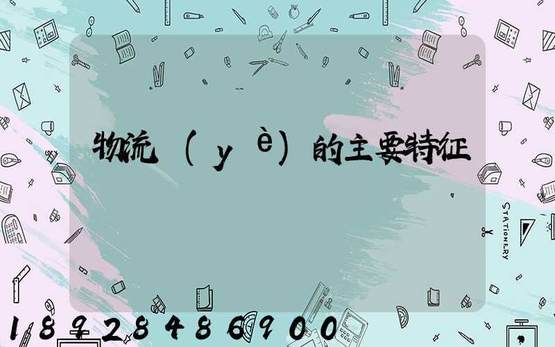 物流業(yè)的主要特征