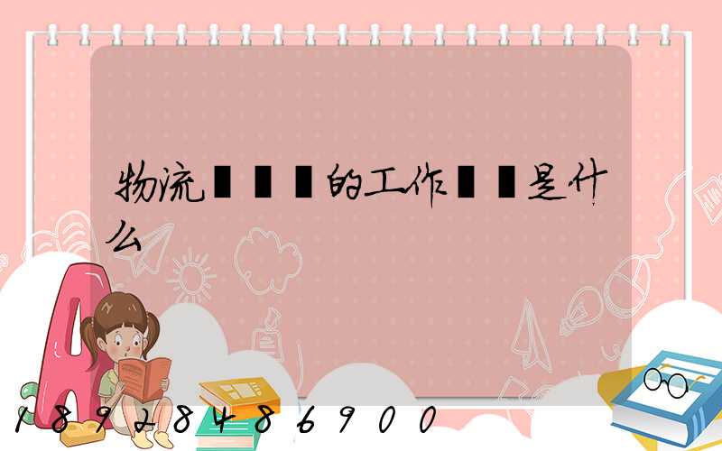 物流業務員的工作職責是什么