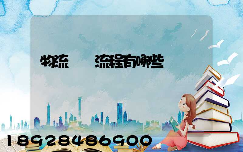 物流業務流程有哪些