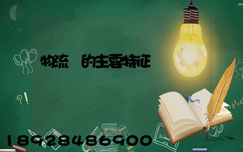 物流業的主要特征