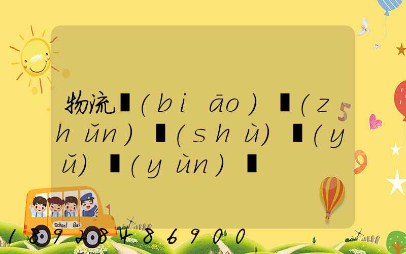 物流標(biāo)準(zhǔn)術(shù)語(yǔ)運(yùn)輸