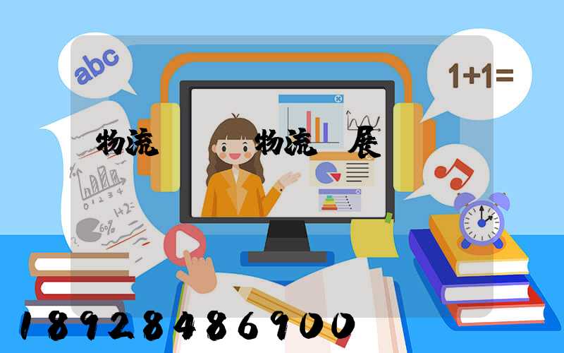 物流標準與物流發展