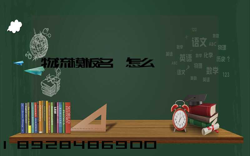 物流模板名稱怎么寫