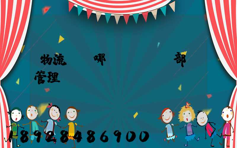 物流歸屬哪個(gè)部門管理