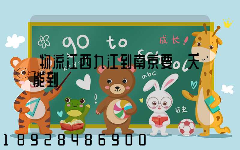 物流江西九江到南京要幾天能到