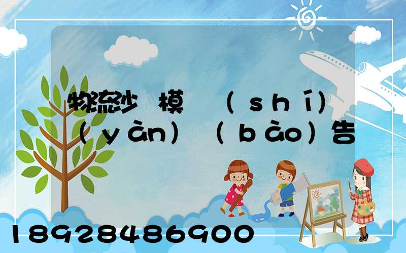 物流沙盤模擬實(shí)驗(yàn)報(bào)告