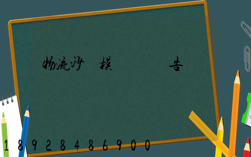 物流沙盤模擬實驗報告
