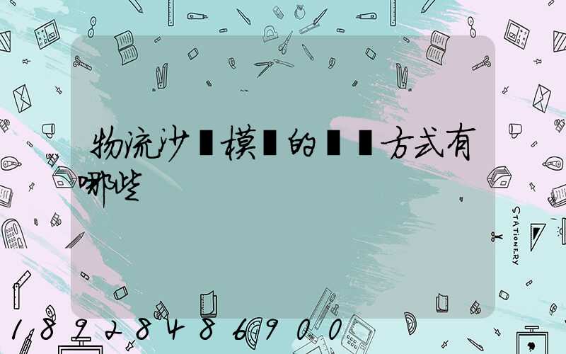 物流沙盤模擬的運輸方式有哪些