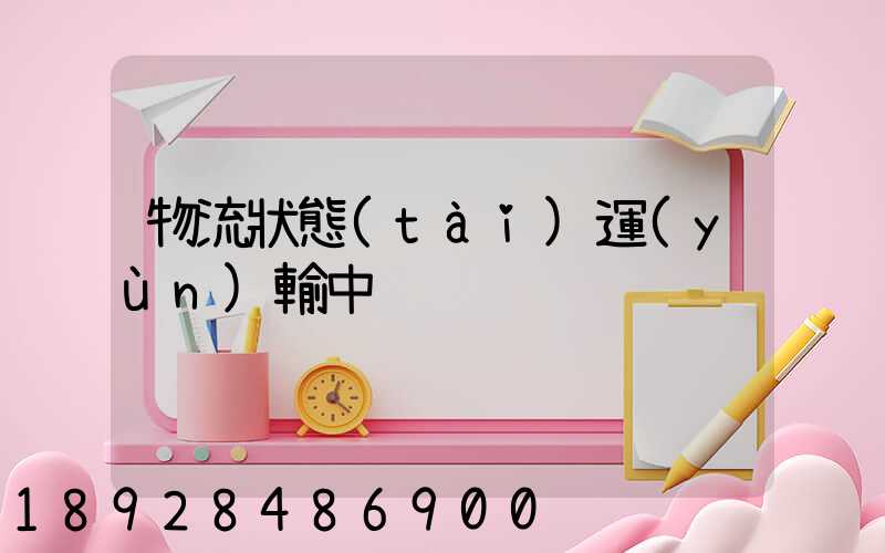 物流狀態(tài)運(yùn)輸中