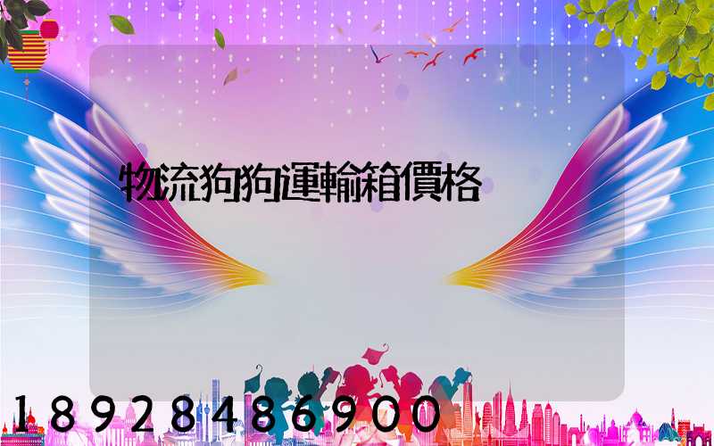 物流狗狗運輸箱價格