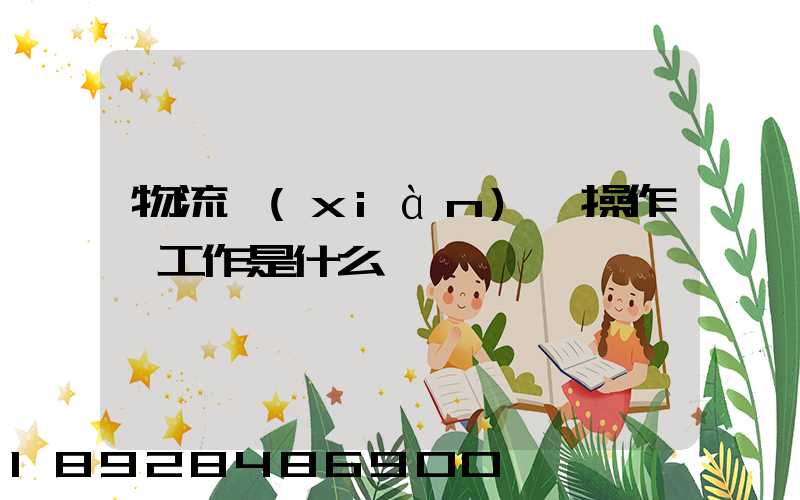 物流現(xiàn)場操作員工作是什么