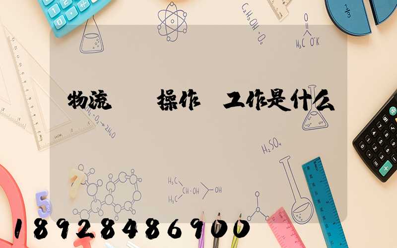 物流現場操作員工作是什么