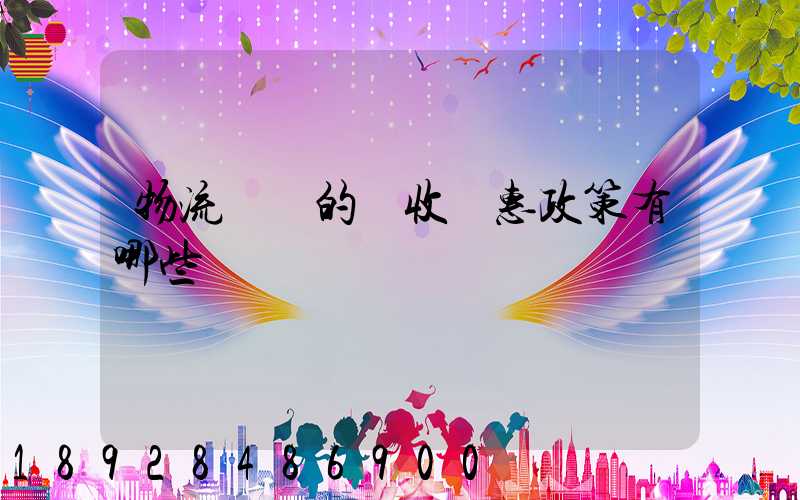 物流產業的稅收優惠政策有哪些