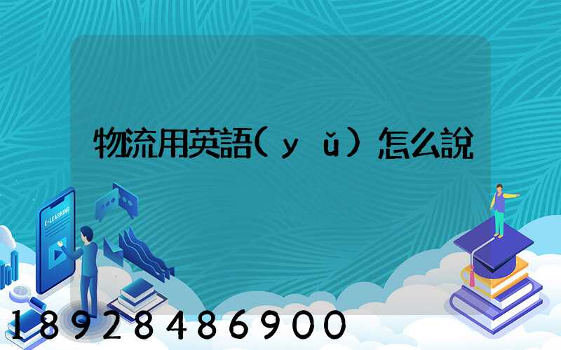 物流用英語(yǔ)怎么說