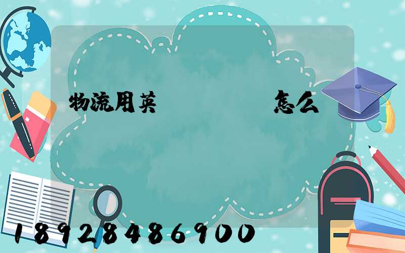 物流用英語(yǔ)怎么說··