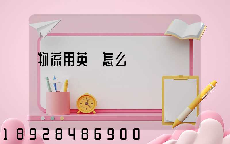 物流用英語怎么說