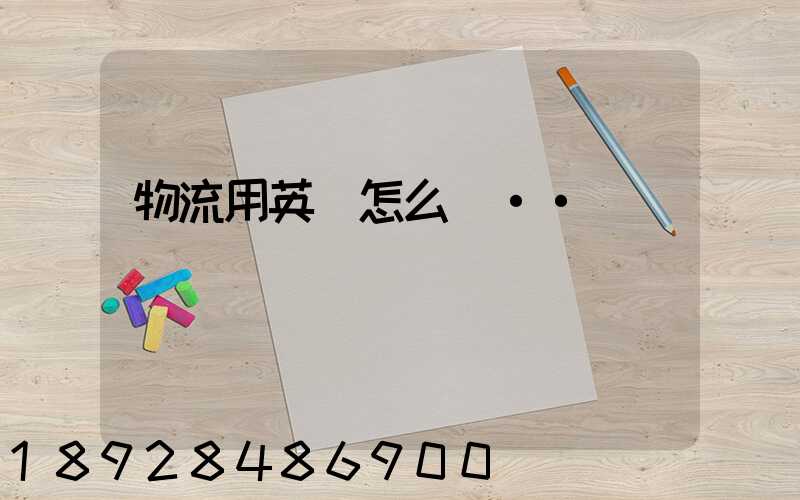 物流用英語怎么說··