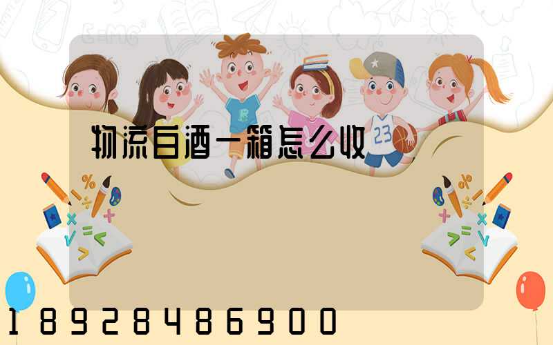 物流白酒一箱怎么收費