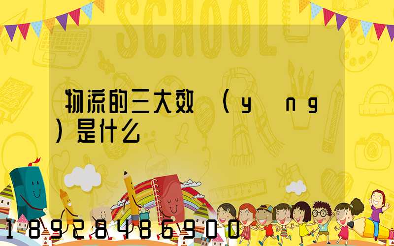 物流的三大效應(yīng)是什么