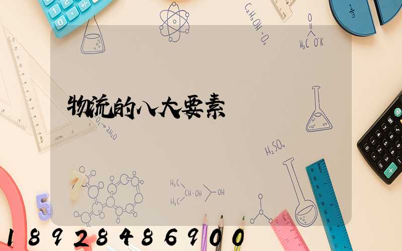 物流的八大要素