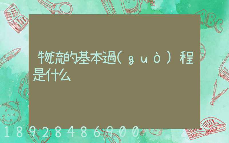 物流的基本過(guò)程是什么