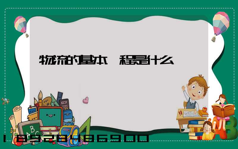 物流的基本過程是什么