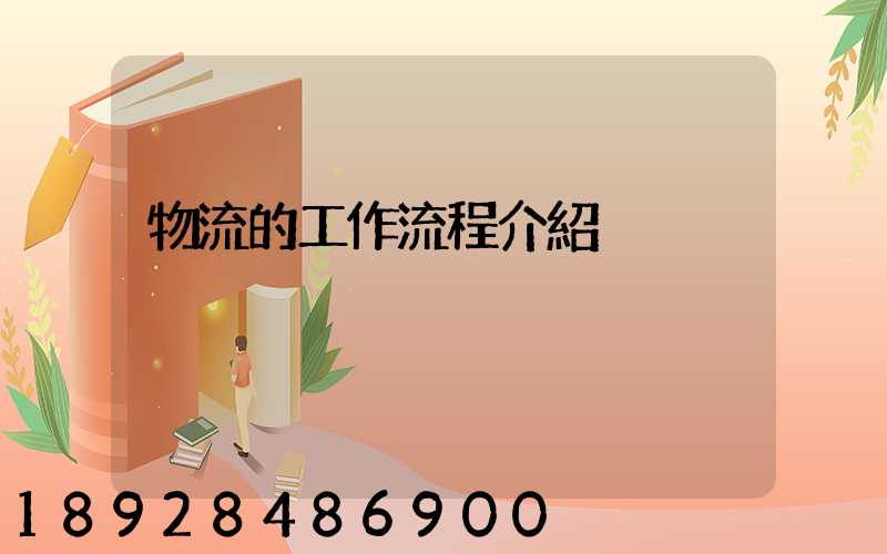 物流的工作流程介紹