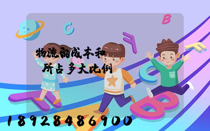 物流的成本和運(yùn)輸所占多大比例