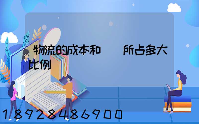 物流的成本和運輸所占多大比例