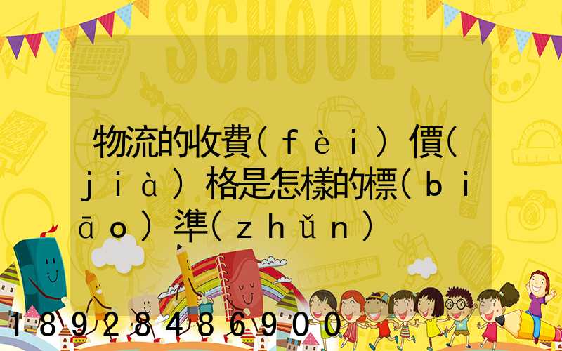 物流的收費(fèi)價(jià)格是怎樣的標(biāo)準(zhǔn)