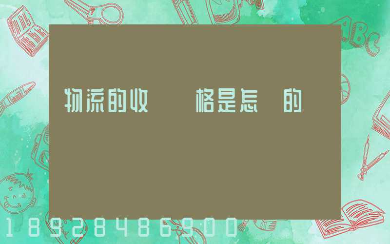 物流的收費價格是怎樣的標準