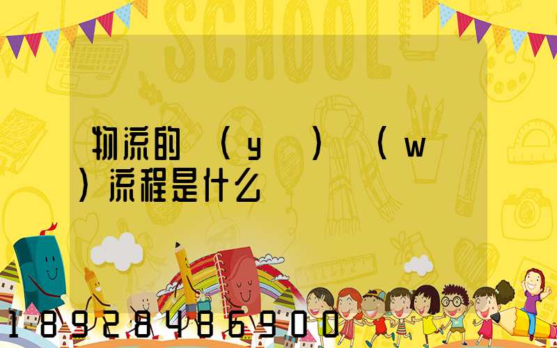 物流的業(yè)務(wù)流程是什么