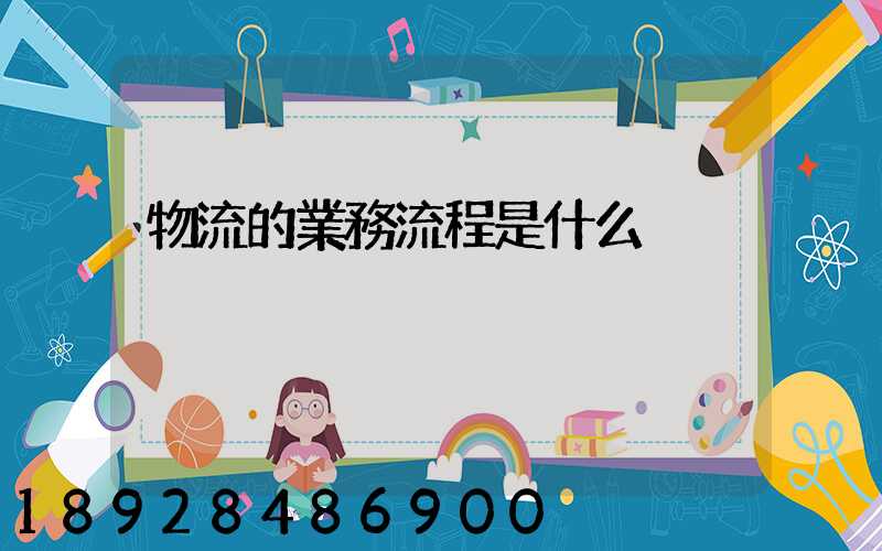 物流的業務流程是什么