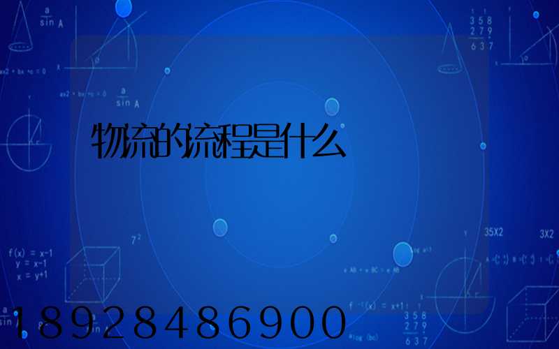 物流的流程是什么