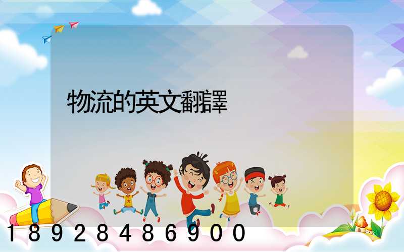 物流的英文翻譯