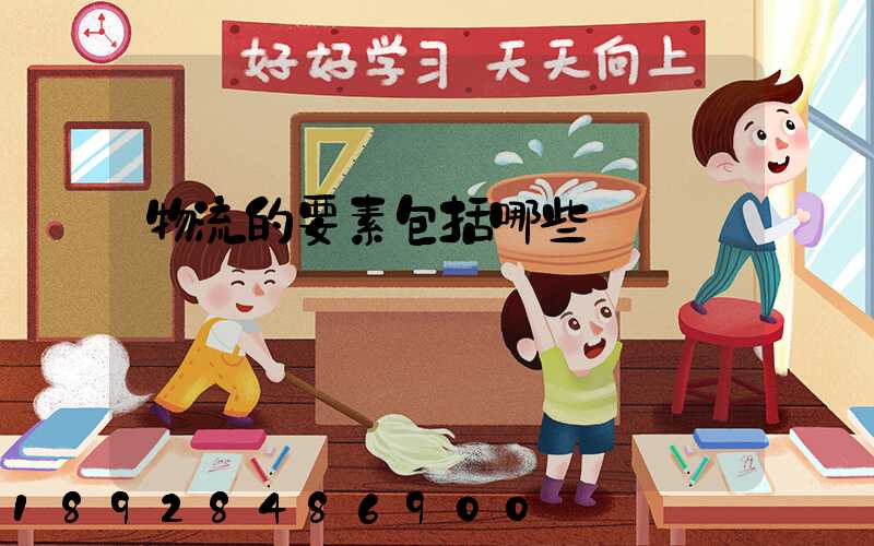 物流的要素包括哪些