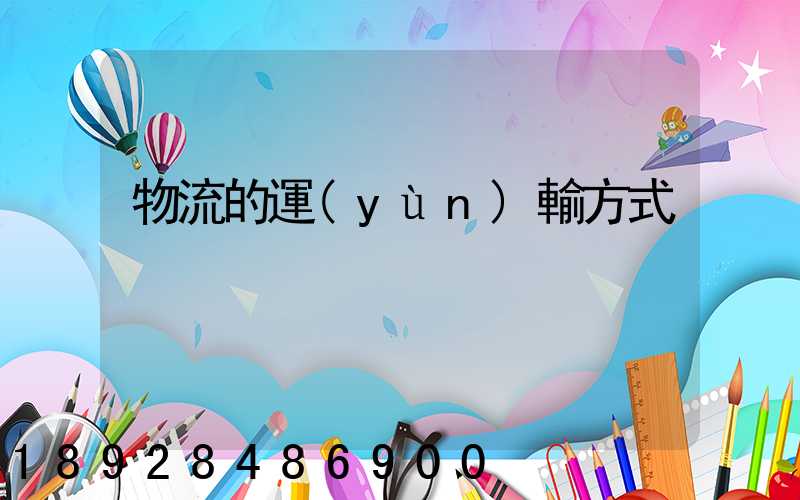物流的運(yùn)輸方式