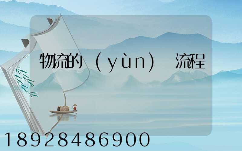 物流的運(yùn)輸流程