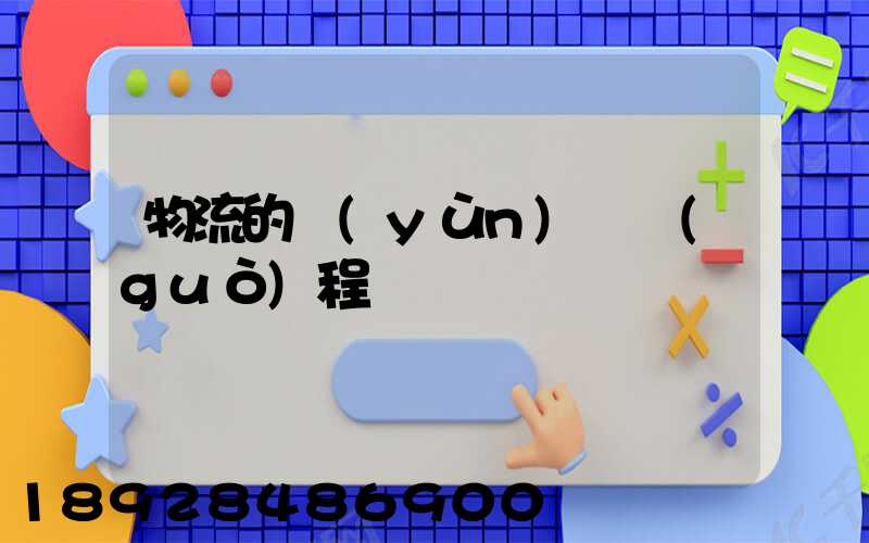 物流的運(yùn)輸過(guò)程