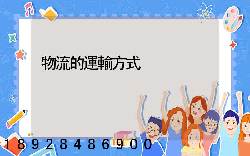 物流的運輸方式